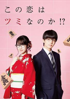 这份恋情有罪吗！？ この恋はツミなのか！？ (2018)海报