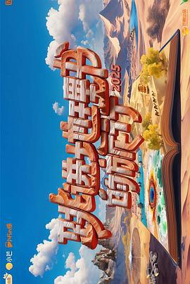 跳进地理书的旅行 第四季 (2025) xian_dao_pian海报