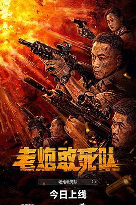 老炮敢死队 (2024)海报
