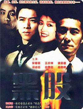 金钱游戏 (1997)海报