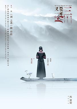 又是一年三月三 (2018)海报