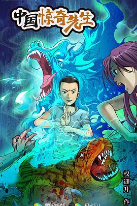 中国惊奇先生 (2023)海报