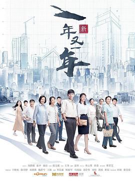 新一年又一年 (2024)海报