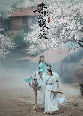 等到烟暖雨收 (2019)海报