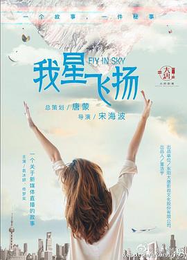 青春向前冲 我星飞扬 (2021)海报