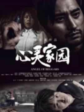 心灵家园 (2025)海报