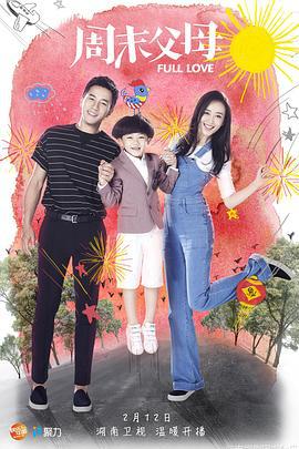 周末父母 (2017)海报