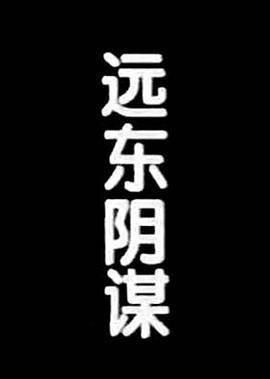 远东阴谋 (1996)海报
