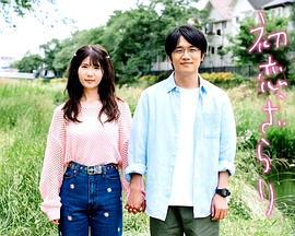 初恋，稍显粗糙 初恋、ざらり (2023)海报