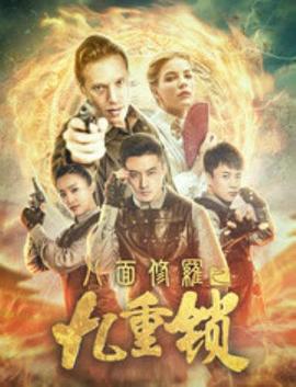 八面修罗之九重锁 (2018)海报