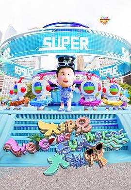 大师兄Welcome Summer大激战 大師兄Welcome Summer大激戰 (2025)海报