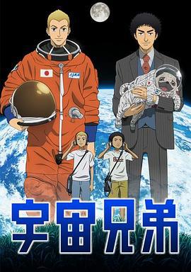 宇宙兄弟 うちゅうきょうだい (2012)海报