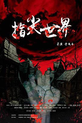 指尖世界 (2019)海报