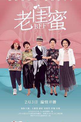 老闺蜜 (2020)海报