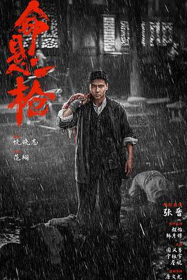 命悬一枪 (2025) guo_yu_ban海报