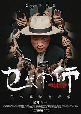 乜代宗师 乜代宗師 (2020)海报