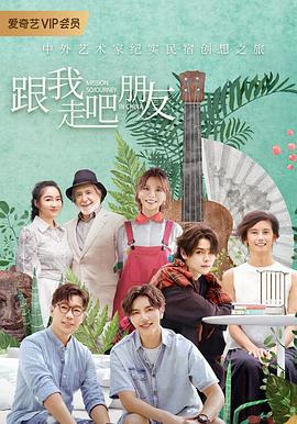 跟我走吧朋友 (2020)海报
