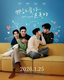 我说爱你是真的 我說愛你是真的 (2026) fan_wai海报