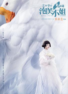泡芙小姐 (2018)海报
