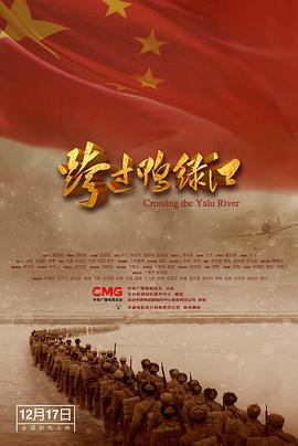 跨过鸭绿江 (2021)海报