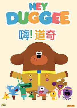 嗨！道奇 第二季 Hey Duggee Season 2 (2016)海报