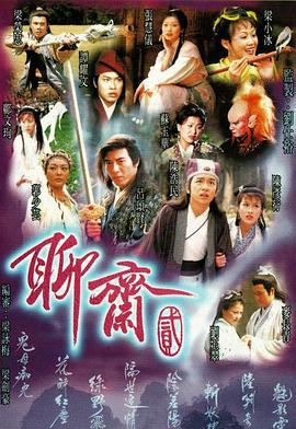 聊斋Ⅱ 聊齋Ⅱ (1998)海报