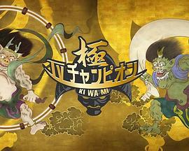电视冠军之极 TVチャンピオン極 〜KIWAMI〜 (2018)海报