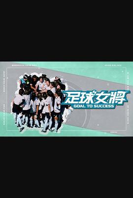 足球女将 足球女將 (2025)海报