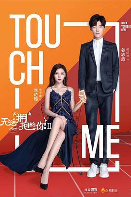 无法拥抱的你 第二季 (2018)海报