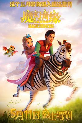 魔幻奇缘之宝石公主 (2023)海报