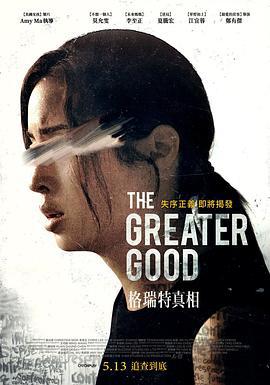 格瑞特真相 (2020)海报