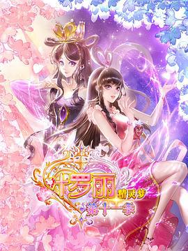 精灵梦叶罗丽11 (2025)海报