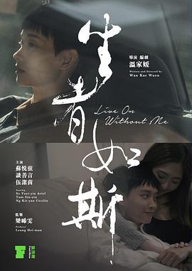 生者如斯 (2021)海报