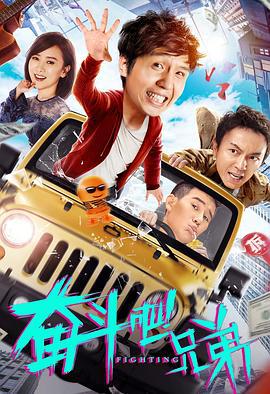 奋斗吧兄弟 (2020)海报