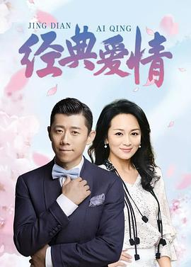 经典爱情 (2004)海报