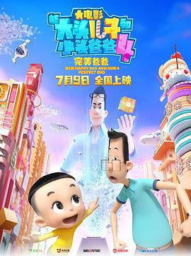 新大头儿子和小头爸爸4：完美爸爸 (2021)海报
