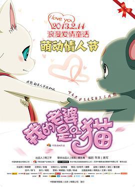 我的老婆是只猫 (2013)海报