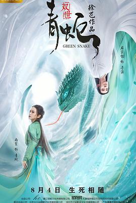 双世青蛇 (2019)海报