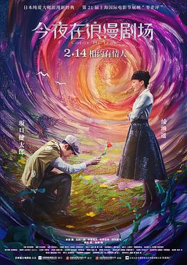 今夜在浪漫剧场 今夜、ロマンス劇場で (2018)海报