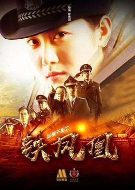 纵横千里之铁凤凰 (2018)海报
