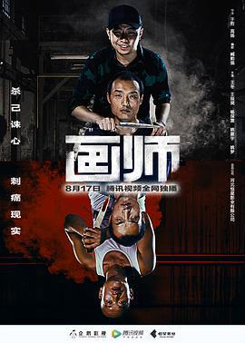 画师 (2018)海报