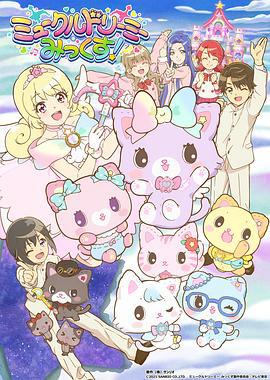 甜梦猫 美梦成真！ ミュークルドリーミー みっくす！ (2021)海报