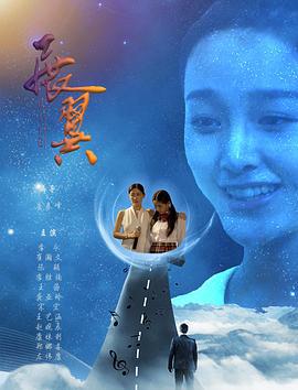 展翼2 (2020)海报