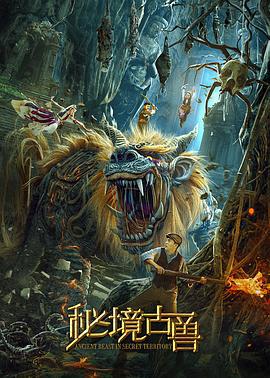 秘境古兽 (2020)海报