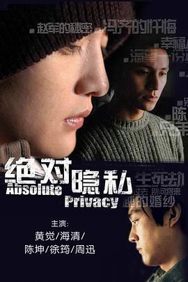 绝对隐私 (2005)海报