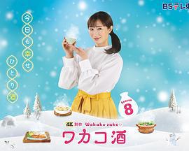 和歌子酒 第八季 ワカコ酒 Season8 (2025)海报