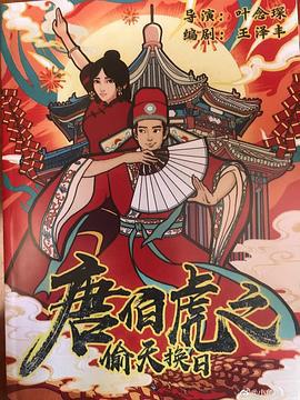 唐伯虎之偷天换日 (2021)海报