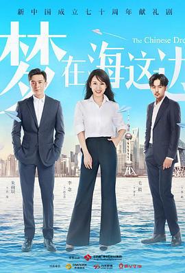 梦在海这边 (2019)海报