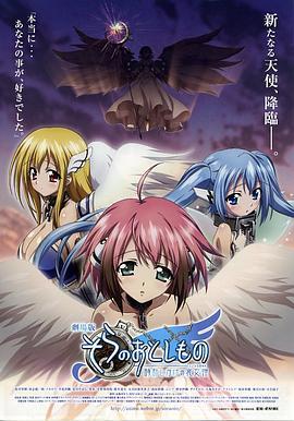 天降之物剧场版：发条装置之哀女神 劇場版 そらのおとしもの 時計じかけの哀女神 (2011)海报