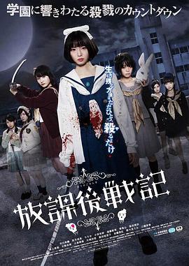 放学后战记 放課後戦記 (2018)海报